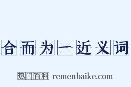 合而为一近义词是什么意思的图片